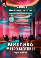 Станция Авиамоторная 11А. Мистика метро Москвы