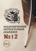 Академический литературный альманах №12