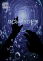 Осьмеорв