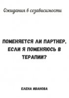 Ожидания в созависимости. Поменяется ли партнер, если я поменяюсь в терапии?