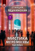 Станция Щукинская 7. Мистика метро Москвы