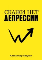 Скажи депрессии нет!