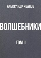 Волшебники том II