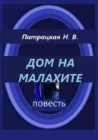 Дом на малахите