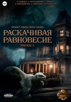 Проект «Миры пяти солнц». Раскачивая равновесие. Эпизод 3