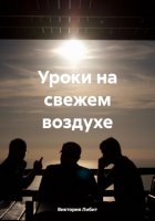 Уроки на свежем воздухе