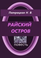 Райский остров