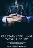 Как стать успешным консультантом. Стратегии для создания прибыльного консалтингового бизнеса