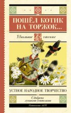 Пошёл котик на торжок…