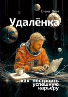 Удалёнка: как построить успешную карьеру