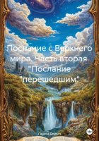 Послание с Верхнего мира. Часть вторая. 