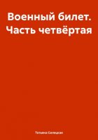 Военный билет. Часть четвёртая