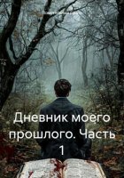 Дневник моего прошлого. Часть 1