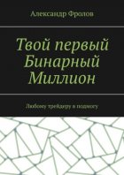 Твой первый Бинарный Миллион. Любому трейдеру в подмогу