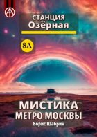 Станция Озёрная 8А. Мистика метро Москвы