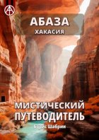 Абаза. Хакасия. Мистический путеводитель