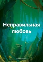 Неправильная любовь