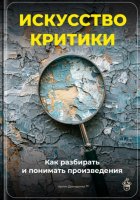 Искусство критики: Как разбирать и понимать произведения