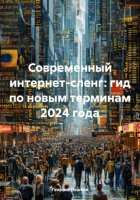 Современный интернет-сленг: гид по новым терминам 2024 года