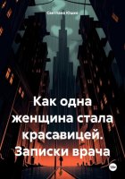 Как одна женщина стала красавицей. Записки врача