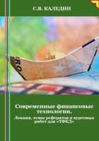 Современные финансовые технологии. Лекция, темы рефератов и курсовых работ для «ТФКД»