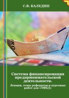 Система финансирования предпринимательской деятельности. Лекция, темы рефератов и курсовых работ для «ТФКД»