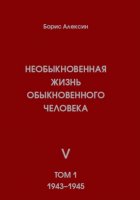 Необыкновенная жизнь обыкновенного человека. Книга 5. Том 1