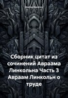 Сборник цитат из сочинений Авраама Линкольна Часть 3 Авраам Линкольн о труде