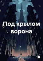 Под крылом ворона