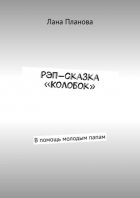 Рэп-сказка «Колобок». В помощь молодым папам