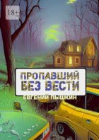 Пропавший без вести