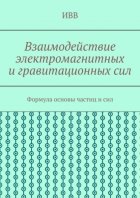 Взаимодействие электромагнитных и гравитационных сил. Формула основы частиц и сил