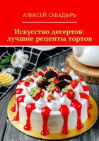 Искусство десертов: лучшие рецепты тортов