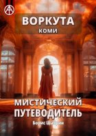 Воркута. Коми. Мистический путеводитель