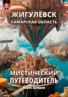 Жигулёвск. Самарская область. Мистический путеводитель