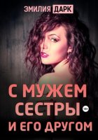 С мужем сестры и его другом