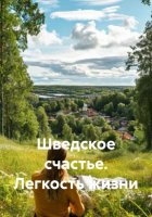 Шведское счастье. Легкость жизни