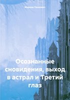 Осознанные сновидения, выход в астрал и Третий глаз