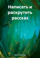 Написать и раскрутить рассказ