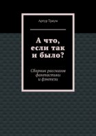 А что, если так и было?