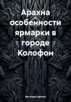 Арахна особенности ярмарки в городе Колофон