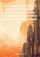 25 лучших цитат Эрнеста Хемингуэя 25 лучших цитат Фрэнсиса Скотта Фицджеральда 25 лучших цитат Джорджа Бернарда Шоу