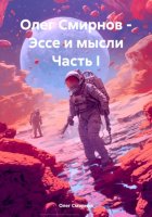 Олег Смирнов – Эссе и мысли Часть I