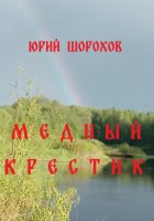 Медный крестик