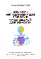 Значение антиципации для речевой и читательской деятельности. Прогнозирование в системе коррекции и профилактики речевых нарушений