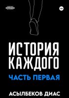 История Каждого: Часть первая