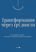 Трансформация через трудности. Как извлечь уроки из самых сложных моментов жизни