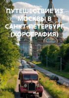 ПУТЕШЕСТВИЕ ИЗ МОСКВЫ В САНКТ-ПЕТЕРБУРГ (ХОРОГРАФИЯ)