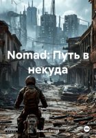 Nomad: Путь в некуда