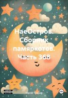 НаеОстров. Сборник памяркотов. Часть 368